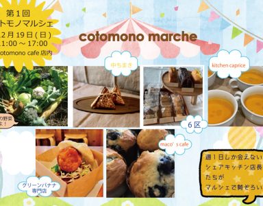 横浜・石川町シェアキッチンの”美味しい♪”が一堂に「コトモノマルシェ」開催！