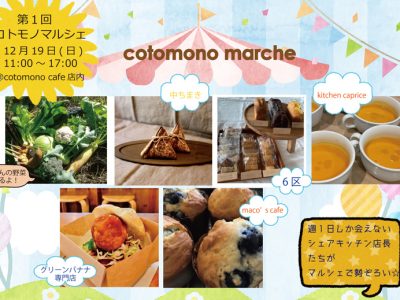 横浜・石川町シェアキッチンの"美味しい♪"が一堂に「第１回・コトモノマルシェ」開催！