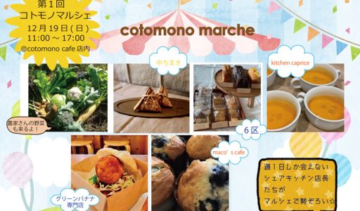 横浜・石川町シェアキッチンの"美味しい♪"が一堂に「第１回・コトモノマルシェ」開催！